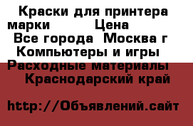 Краски для принтера марки EPSON › Цена ­ 2 000 - Все города, Москва г. Компьютеры и игры » Расходные материалы   . Краснодарский край